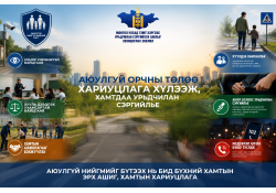 АЮУЛГҮЙ ОРЧНЫ ТӨЛӨӨ ХАМТДАА ХАРИУЦЛАГА ХҮЛЭЭЖ, ХАМТДАА УРЬДЧИЛАН СЭРГИЙЛЬЕ