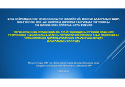 БҮГД НАЙРАМДАХ УЛС ТУНХАГЛАСНЫ 101 ЖИЛИЙН ОЙ, МОНГОЛ БАХАРХЛЫН ӨДӨР, МОНГОЛ УЛС, ОХУ–ЫН ХООРОНД ДИПЛОМАТ ХАРИЛЦАА ТОГТООСНЫ 104 ЖИЛИЙН ОЙГ ТЭМДЭГЛЭН ӨНГӨРҮҮЛЭВ.