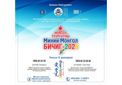 МОНГОЛ ТУУРГАТНЫ “МИНИЙ МОНГОЛ БИЧИГ” ОЛОН УЛСЫН 10 ДУГААР УРАЛДААНД ОРОЛЦОХЫГ УРЬЖ БАЙНА.