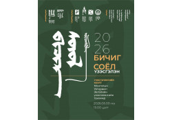 МОНГОЛ УРАН БИЧЛЭГИЙН “БИЧИГ СОЁЛ” ҮЗЭСГЭЛЭНД ОРОЛЦОХЫГ УРЬЖ БАЙНА.