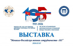“МОНГОЛ ОРОСЫН ЦЭРГИЙН ХАМТЫН АЖИЛЛАГАА-105” ГЭРЭЛ ЗУРГИЙН ҮЗЭСГЭЛЭН ЭРХҮҮ ХОТНОО НЭЭГДЭВ.