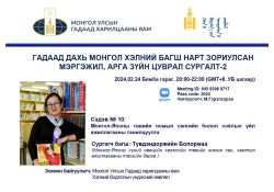 “Монгол-Японы төвийн номын сангийн болон соёлын үйл ажиллагааны танилцуулга” сэдэвт цахим сургалтад урьж байна.
