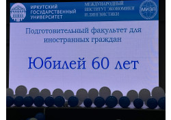 ЭРХҮҮГИЙН УЛСЫН ИХ СУРГУУЛИЙН ОРОС ХЭЛНИЙ БЭЛТГЭЛ ФАКУЛЬТЕТ БАЙГУУЛАГДСАНЫ 60 ЖИЛ ОЙН АРГА ХЭМЖЭЭНД ОРОЛЦОВ.