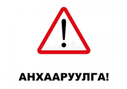 ИРГЭДИЙН АНХААРАЛД!