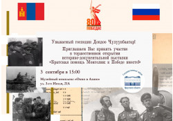 “МОНГОЛ АХАН ДҮҮСИЙН ТУСЛАМЖ, ЯЛАЛТЫН ТӨЛӨӨ ХАМТДАА” ТҮҮХЭН БАРИМТАТ ҮЗЭСГЭЛЭН Н.Н. МУРАВЬЁВА-АМУРСКИЙН НЭРЭМЖИТ ЭРХҮҮ-АЗИЙН ЦОНХ МУЗЕЙД