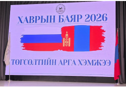 “ХАВРЫН БАЯР” АРГА ХЭМЖЭЭ БОЛОВ.