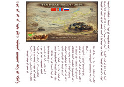 “ЦАЙНЫ ЗАМЫН АВТО РАЛЛИ” УРАЛДААН 6 ДУГААР САРД ЭХЭЛНЭ.