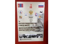 “МОНГОЛ АХАН ДҮҮСИЙН ТУСЛАМЖ, ЯЛАЛТЫН ТӨЛӨӨ ХАМТДАА” ТҮҮХЭН БАРИМТАТ ҮЗЭСГЭЛЭН Н.Н. МУРАВЬЁВА-АМУРСКИЙН НЭРЭМЖИТ ЭРХҮҮ-АЗИЙН ЦОНХ МУЗЕЙД