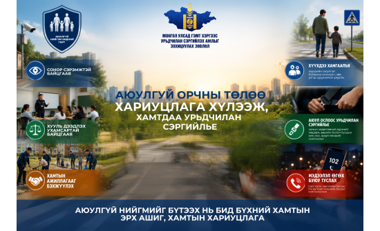 АЮУЛГҮЙ ОРЧНЫ ТӨЛӨӨ ХАМТДАА ХАРИУЦЛАГА ХҮЛЭЭЖ, ХАМТДАА УРЬДЧИЛАН СЭРГИЙЛЬЕ