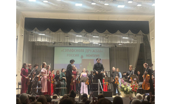 “НАЙРАМДЛЫН СИМФОНИ” ОЛОН УЛСЫН ХАМТАРСАН ТОГЛОЛТ ЭРХҮҮ ХОТЫН ФИЛАРМОНИД БОЛОВ.