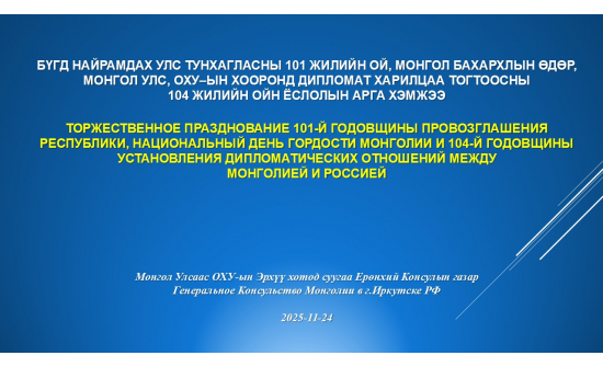 БҮГД НАЙРАМДАХ УЛС ТУНХАГЛАСНЫ 101 ЖИЛИЙН ОЙ, МОНГОЛ БАХАРХЛЫН ӨДӨР, МОНГОЛ УЛС, ОХУ–ЫН ХООРОНД ДИПЛОМАТ ХАРИЛЦАА ТОГТООСНЫ 104 ЖИЛИЙН ОЙГ ТЭМДЭГЛЭН ӨНГӨРҮҮЛЭВ.