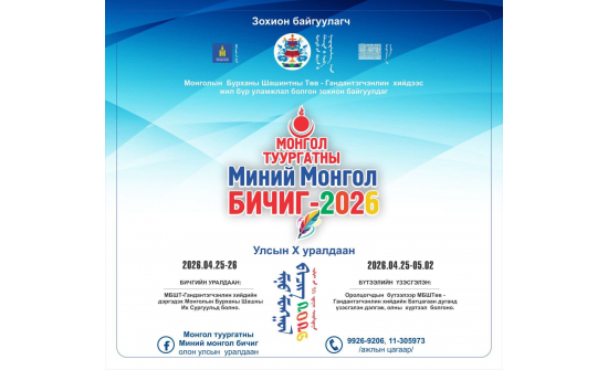 МОНГОЛ ТУУРГАТНЫ “МИНИЙ МОНГОЛ БИЧИГ” ОЛОН УЛСЫН 10 ДУГААР УРАЛДААНД ОРОЛЦОХЫГ УРЬЖ БАЙНА.