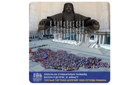 МОНГОЛ УЛСЫН ХӨДӨЛМӨРИЙН БААТАР, АРДЫН УРАН ЗОХИОЛЧ ДЭНДЭВИЙН ПҮРЭВДОРЖИЙН “ТУСГААР ТОГТНОЛ” ШҮЛГИЙГ 3333 СУРАГЧ УНШЛАА.