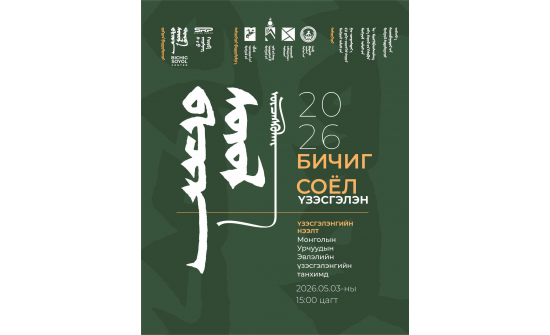 МОНГОЛ УРАН БИЧЛЭГИЙН “БИЧИГ СОЁЛ” ҮЗЭСГЭЛЭНД ОРОЛЦОХЫГ УРЬЖ БАЙНА.