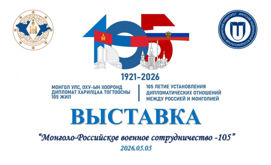 “МОНГОЛ ОРОСЫН ЦЭРГИЙН ХАМТЫН АЖИЛЛАГАА-105” ГЭРЭЛ ЗУРГИЙН ҮЗЭСГЭЛЭН ЭРХҮҮ ХОТНОО НЭЭГДЭВ.