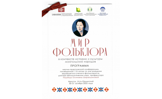 ОХУ-ЫН ХЭЛ ШИНЖЛЭЛИЙН УХААНЫ ДОКТОР, ПРОФЕССОР МОНГОЛЧ ЭРДЭМТЭН Н.О ШАРАКШИНОВАГИЙН МЭНДЭЛСНИЙ 110 ЖИЛИЙН ОЙД ЗОРИУЛСАН ЭРДЭМ ШИНЖИЛГЭЭНИЙ ХУРАЛ БОЛОВ.