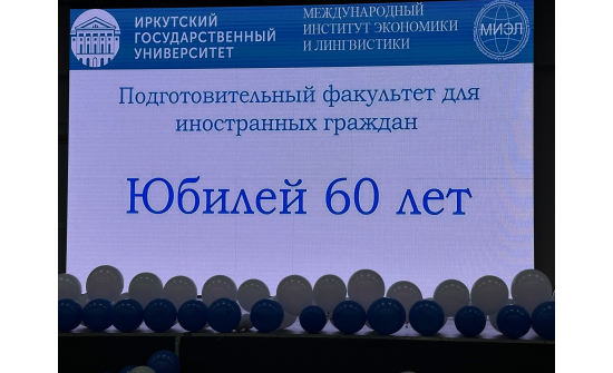 ЭРХҮҮГИЙН УЛСЫН ИХ СУРГУУЛИЙН ОРОС ХЭЛНИЙ БЭЛТГЭЛ ФАКУЛЬТЕТ БАЙГУУЛАГДСАНЫ 60 ЖИЛ ОЙН АРГА ХЭМЖЭЭНД ОРОЛЦОВ.