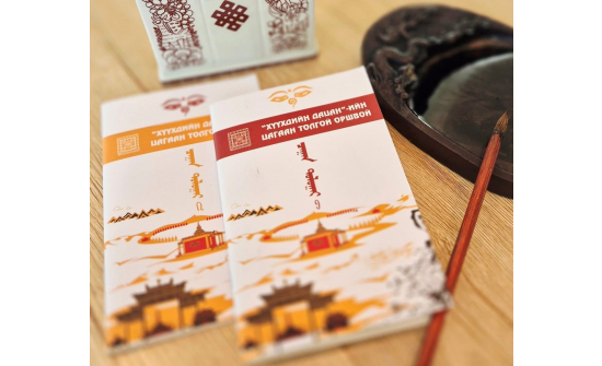 “ХҮҮХДИЙН ДАЦАН”-ГИЙН ЦАГААН ТОЛГОЙН ХОС ДЭВТЭР ХУДАЛДААНД ГАРЛАА.