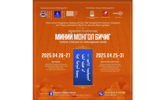 МОНГОЛ ТУУРГАТНЫ “МИНИЙ МОНГОЛ БИЧИГ” ОЛОН УЛСЫН ЕСДҮГЭЭР УРАЛДААНД ОРОЛЦОХЫГ УРЬЖ БАЙНА.