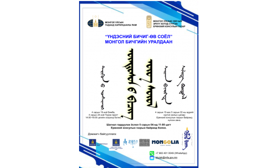 “ҮНДЭСНИЙ БИЧИГ-ӨВ СОЁЛ” МОНГОЛ БИЧГИЙН УРАЛДААНД ОРОЛЦОХЫГ УРЬЖ БАЙНА.