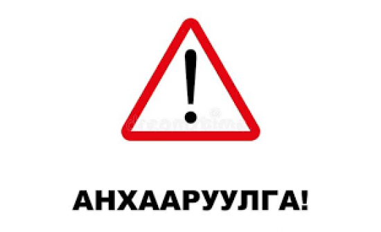 ИРГЭДИЙН АНХААРАЛД!