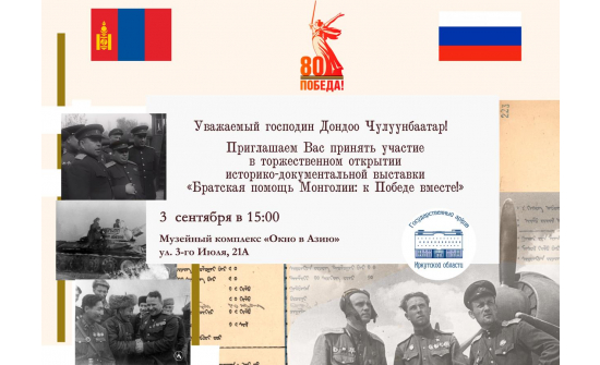 “МОНГОЛ АХАН ДҮҮСИЙН ТУСЛАМЖ, ЯЛАЛТЫН ТӨЛӨӨ ХАМТДАА” ТҮҮХЭН БАРИМТАТ ҮЗЭСГЭЛЭН Н.Н. МУРАВЬЁВА-АМУРСКИЙН НЭРЭМЖИТ ЭРХҮҮ-АЗИЙН ЦОНХ МУЗЕЙД