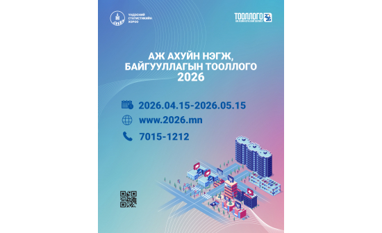 АЖ АХУЙН НЭГЖ, БАЙГУУЛЛАГЫН ТООЛЛОГО-2026