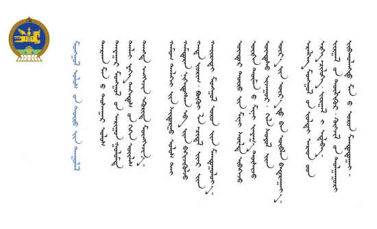 МОНГОЛ УЛСЫН ТӨРИЙН ДУУЛАЛ