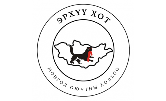 ЭРХҮҮ ХОТ ДАХЬ МОНГОЛ ОЮУТНЫ ХОЛБООНЫ ТАНИЛЦАХ УУЛЗАЛТ БОЛОВ.