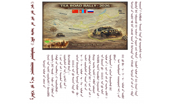 “ЦАЙНЫ ЗАМЫН АВТО РАЛЛИ” УРАЛДААН 6 ДУГААР САРД ЭХЭЛНЭ.