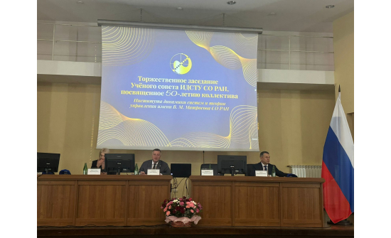 ОРОСЫН ШИНЖЛЭХ УХААНЫ АКАДЕМИЙН СИБИРИЙН САЛБАРЫН В.М.МАТРОСОВЫН НЭРЭМЖИТ СИСТЕМИЙН ДИНАМИК БА УДИРДЛАГЫН ОНОЛЫН ИНСТИТУТИЙН 45 ЖИЛИЙН ОЙН БАЯРЫН ХУРАЛДААН БОЛОВ