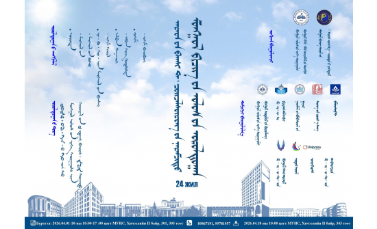 АРДЫН БАГШ Д.ЧОЙЖАЛСҮРЭНГИЙН НЭРЭМЖИТ “МОНГОЛ БИЧГИЙН УЛСЫН УРАЛДААН-24” БОЛНО.