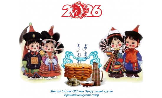 САР ШИНИЙН ЗОЛГОЛТ ЗОХИОН БАЙГУУЛАВ.