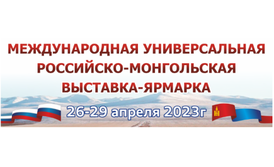 Международной универсальной  Российско-Монгольской выставке-ярмарке