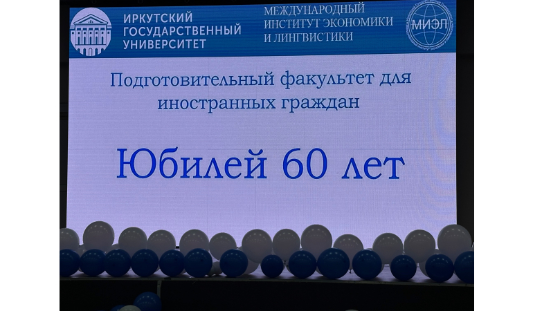 ЭРХҮҮГИЙН УЛСЫН ИХ СУРГУУЛИЙН ОРОС ХЭЛНИЙ БЭЛТГЭЛ ФАКУЛЬТЕТ БАЙГУУЛАГДСАНЫ 60 ЖИЛ ОЙН АРГА ХЭМЖЭЭНД ОРОЛЦОВ.