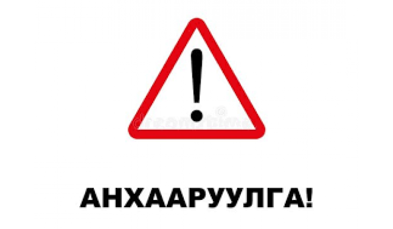 ИРГЭДИЙН АНХААРАЛД!