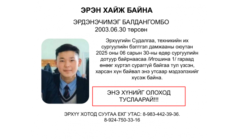 ЭРЭН ХАЙЖ БАЙНА
