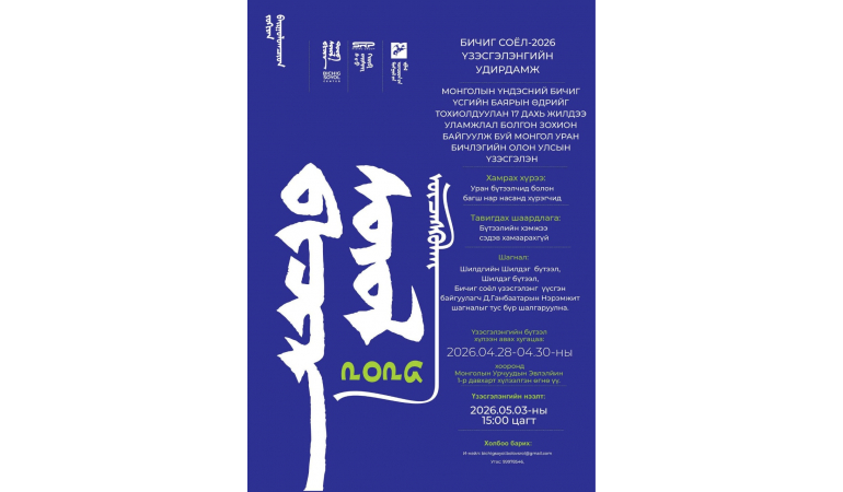 “БИЧИГ СОЁЛ” 2026 ОЛОН УЛСЫН МОНГОЛ УРАН БИЧЛЭГИЙН ҮЗЭСГЭЛЭНД ОРОЛЦОХЫГ УРЬЖ БАЙНА.