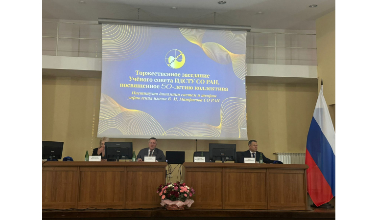 ОРОСЫН ШИНЖЛЭХ УХААНЫ АКАДЕМИЙН СИБИРИЙН САЛБАРЫН В.М.МАТРОСОВЫН НЭРЭМЖИТ СИСТЕМИЙН ДИНАМИК БА УДИРДЛАГЫН ОНОЛЫН ИНСТИТУТИЙН 45 ЖИЛИЙН ОЙН БАЯРЫН ХУРАЛДААН БОЛОВ