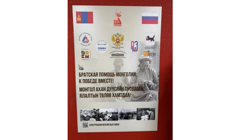 “МОНГОЛ АХАН ДҮҮСИЙН ТУСЛАМЖ, ЯЛАЛТЫН ТӨЛӨӨ ХАМТДАА” ТҮҮХЭН БАРИМТАТ ҮЗЭСГЭЛЭН Н.Н. МУРАВЬЁВА-АМУРСКИЙН НЭРЭМЖИТ ЭРХҮҮ-АЗИЙН ЦОНХ МУЗЕЙД
